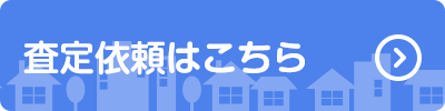 売却査定依頼はこちら